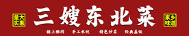 东北菜门头