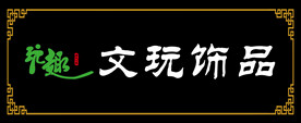 仿古文玩