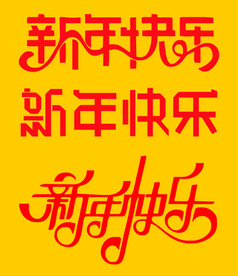 快乐