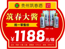 筑春酒价格牌