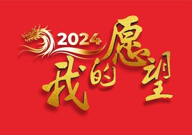 2024文字素材