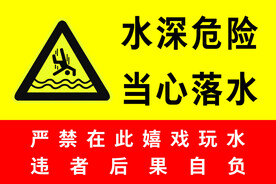 当心落水
