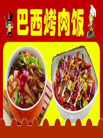 巴西烤肉饭