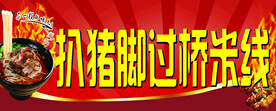 扒猪脚过桥米线