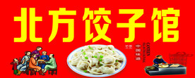 北方饺子馆