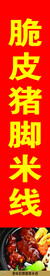 脆皮猪脚米线