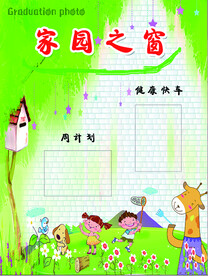 幼儿园家园之窗