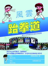跆拳道宣传单