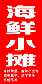 海鲜小摊