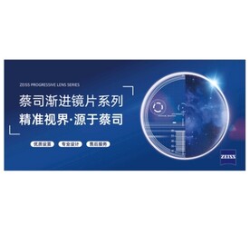 蔡司渐进镜片