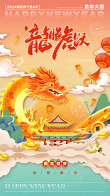 2024龙年海报