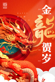 金龙贺岁