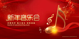 新年音乐会