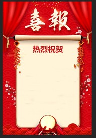 喜报