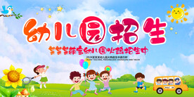 幼儿园招生