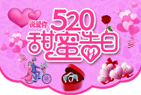 520 告白