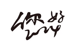 你好2024