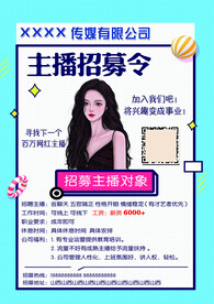 招募主播彩页 招聘海报
