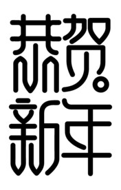 恭贺新年