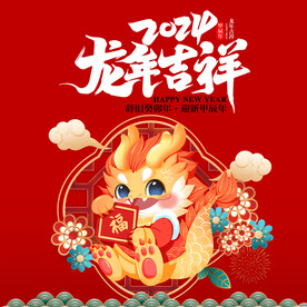 龙年吉祥