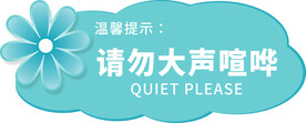 请勿大声喧哗