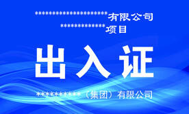 出入证