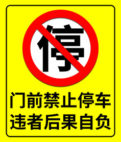 门前禁止停车