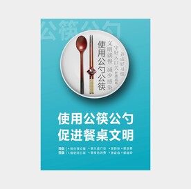公筷公勺