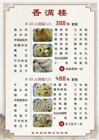 香满楼菜单