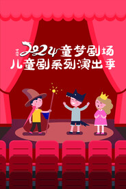 儿童剧演出封皮
