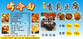 烤冷面臭豆腐