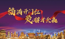 开门红背景