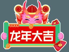 龙年手举牌图片