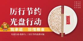 厉行节约 光盘行动