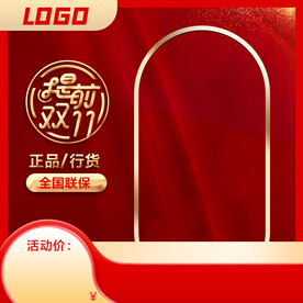 提前双十一主图