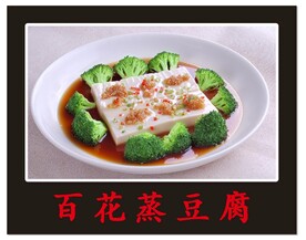 百花蒸豆腐