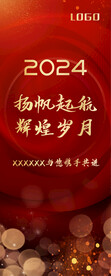 扬帆起航辉煌岁月年会展架