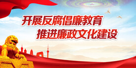 反腐倡廉展板