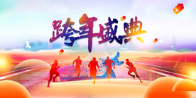 跨年盛典展板