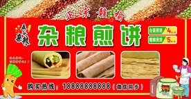 杂粮煎饼