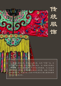 传统服饰