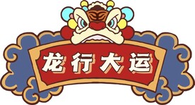 龙年大运