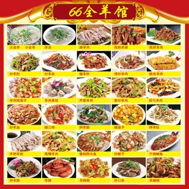 全羊馆 烤全羊 菜品菜单