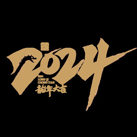 2024年艺术字