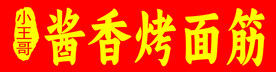 酱香烤面筋 