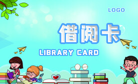 借阅卡