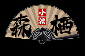 扇子扇面