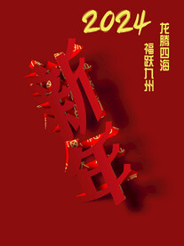 新年海报背景