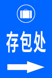 存包处