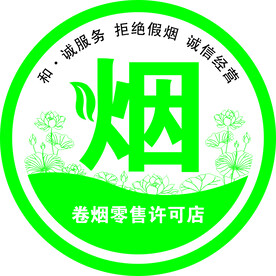 烟